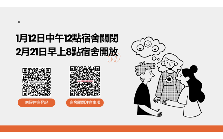 114學年度寒假期間宿舍關閉注意事項