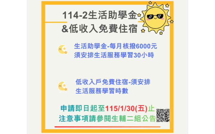114學年度第2學期生活助學金與低收免宿