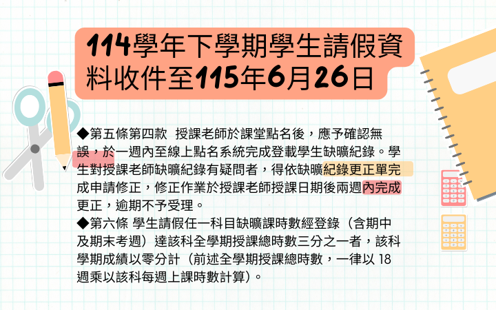 114學年度第2學期請假注意事項