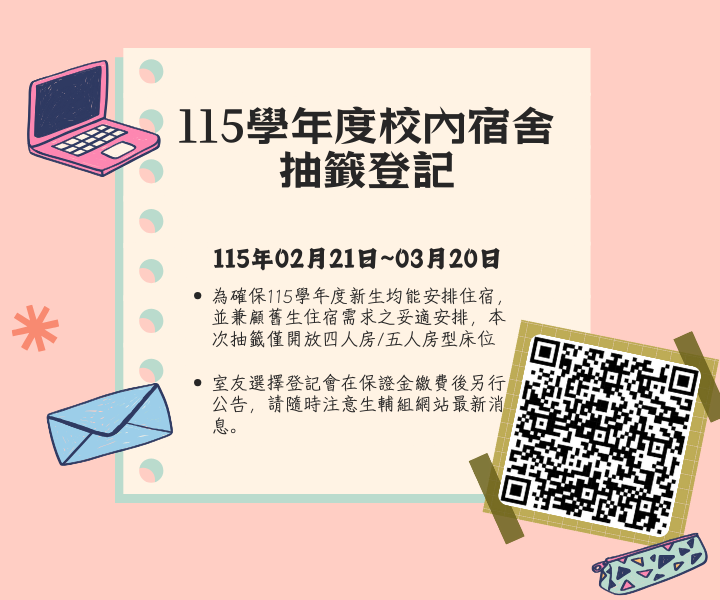 115學年度校內宿舍宿舍抽籤登記(到115年3月20日)